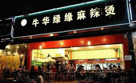 牛华绿缘麻辣烫